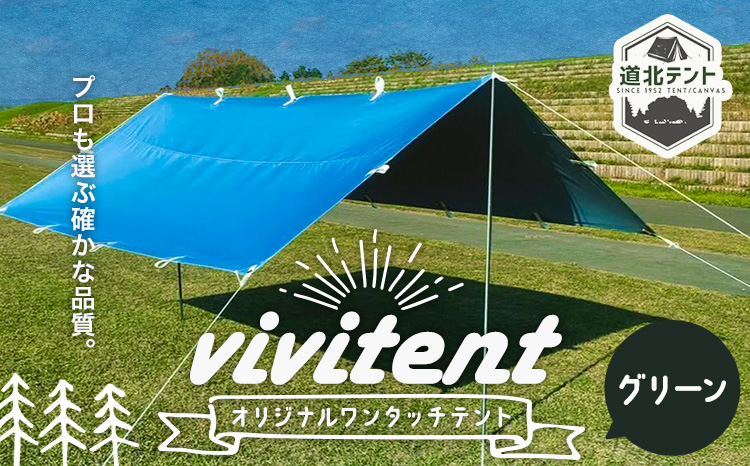 テント Vivitent オーロラ タープ グリーン《60日以内に出荷予定(土日祝除く)》北海道 名寄市 キャンプ 防災グッズ 避難 防水 アウトドア 折りたたみ---nayoro_dht_4_1gr---