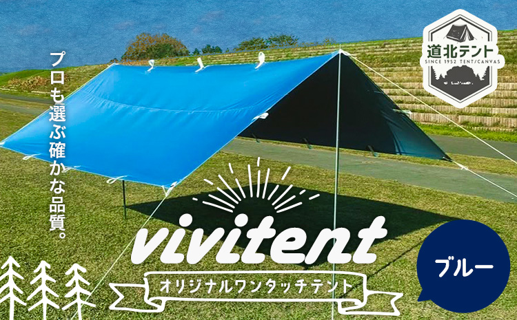 テント Vivitent オーロラ タープ ブルー《60日以内に出荷予定(土日祝除く)》北海道 名寄市 キャンプ 防災グッズ 避難 防水 アウトドア 折りたたみ---nayoro_dht_3_1bl---