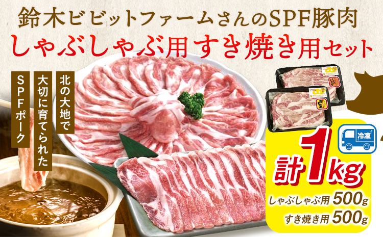 北海道名寄市 鈴木ビビットファームSPF豚肉セット1kg[30日以内に出荷予定(土日祝除く)]---nayoro_tmr_1_1k---