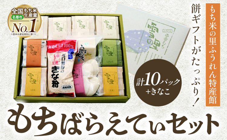 もちばらえてぃセット (株)もち米の里ふうれん特産館[30日以内に出荷予定(土日祝除く)][配送不可地域あり]お正月 年末年始 新年 雑煮 焼き 切餅 ぜんざい おしるこ きな粉 10パック---nayoro_memt_7_1s---