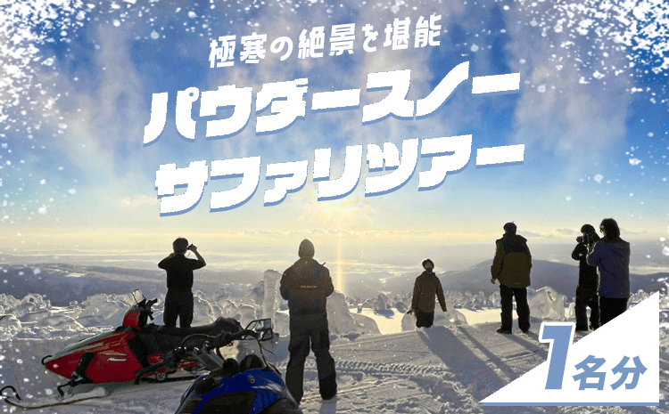 パウダースノーサファリツアー ※着日指定不可 ※離島への配送不可 [2024年10月上旬〜1月中旬頃出荷]---nayoro_nkm_14_1s---