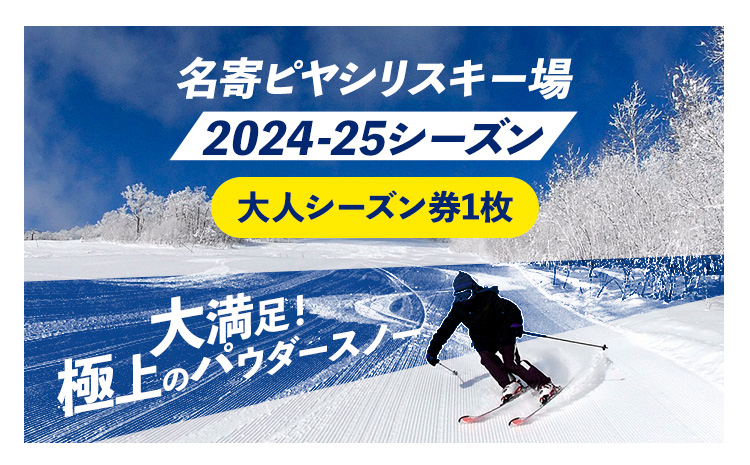 名寄ピヤシリスキー場 シーズン券(2024-25シーズン)[大人シーズン券]名寄振興公社[9月上旬-2月中旬出荷予定(土日祝除く)]北海道 名寄市 旅行 温泉 体験 割引券 旅行券 商品券 グルメ スキー スノボ 食べる 泊まる 遊ぶ 買う アクティビティ リフト券 券---nayoro_nsk_1_1P---