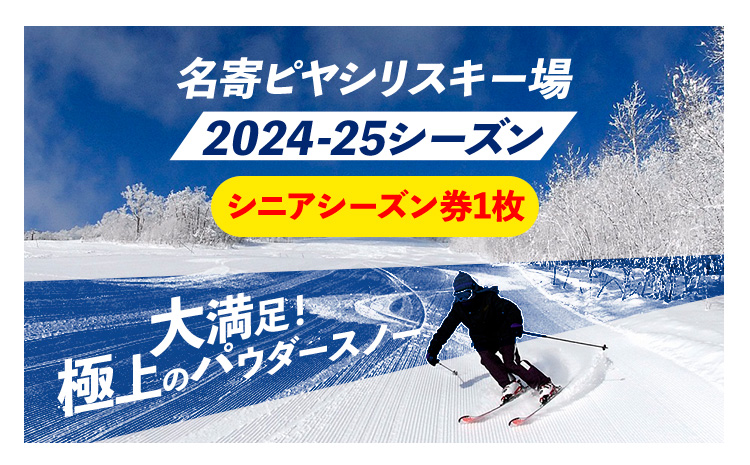 名寄ピヤシリスキー場 シーズン券(2024-25シーズン)[シニアシーズン券]名寄振興公社[9月上旬-2月中旬出荷予定(土日祝除く)]北海道 名寄市 旅行 温泉 体験 割引券 旅行券 商品券 グルメ スキー スノボ 食べる 泊まる 遊ぶ 買う アクティビティ リフト券 券---nayoro_nsk_2_1P---