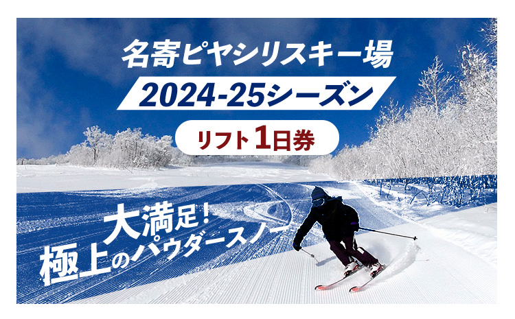 名寄ピヤシリスキー場 スキーorスノーボード1日券(2024-25シーズン)[大人1日券]名寄振興公社[9月上旬-2月中旬出荷予定(土日祝除く)]北海道 名寄市 旅行 温泉 体験 割引券 旅行券 商品券 グルメ スキー スノボ 食べる 泊まる 遊ぶ 買う アクティビティ リフト券 券---nayoro_nsk_3_1P---