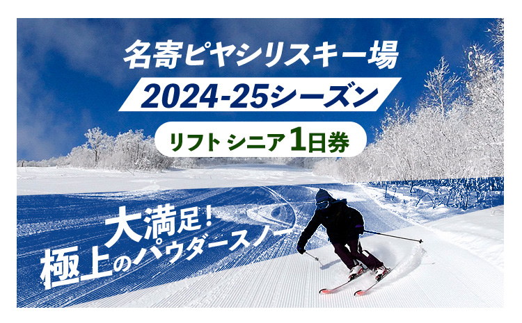 名寄ピヤシリスキー場 スキーorスノーボード1日券(2024-25シーズン)[シニア1日券]名寄振興公社[9月上旬-2月中旬出荷予定(土日祝除く)]北海道 名寄市 旅行 温泉 体験 割引券 旅行券 商品券 グルメ スキー スノボ 食べる 泊まる 遊ぶ 買う アクティビティ リフト券 券---nayoro_nsk_4_1P---