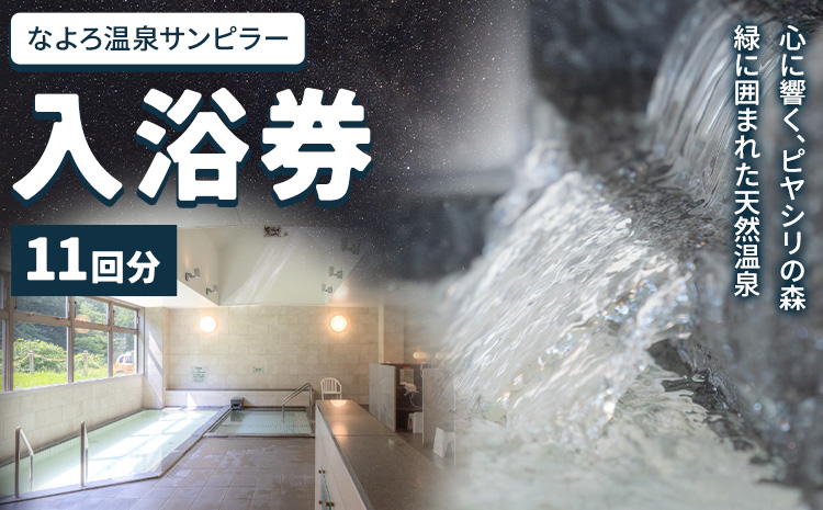 なよろ温泉サンピラー 温泉 入浴 回数券(11回分)[9月上旬-3月上旬頃出荷]北海道 名寄市 入浴券 名寄ピヤシリスキー場 サウナ---nayoro_nsk_8_11t---