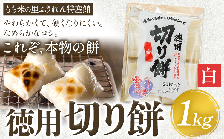 徳用切りもち 1kg セット 白 もち米の里ふうれん特産館[11月上旬-1月末までに出荷予定]北海道名寄市 はくちょうもち 餅 きなこ おしるこ お雑煮 磯部まき 和菓子 家庭用 国産 安心 安全---nayoro_memt_13_1k---