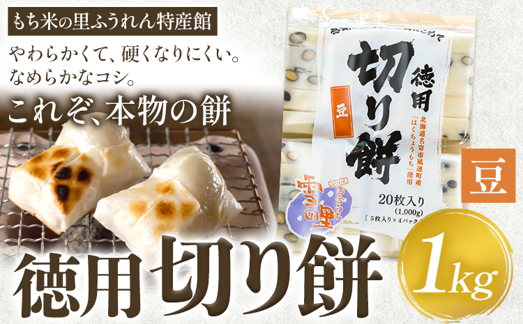 徳用切りもち 1kg セット 豆 もち米の里ふうれん特産館[11月上旬-1月末までに出荷予定]北海道名寄市 はくちょうもち 餅 きなこ おしるこ お雑煮 磯部まき 和菓子 家庭用 国産 安心 安全---nayoro_memt_14_1k---