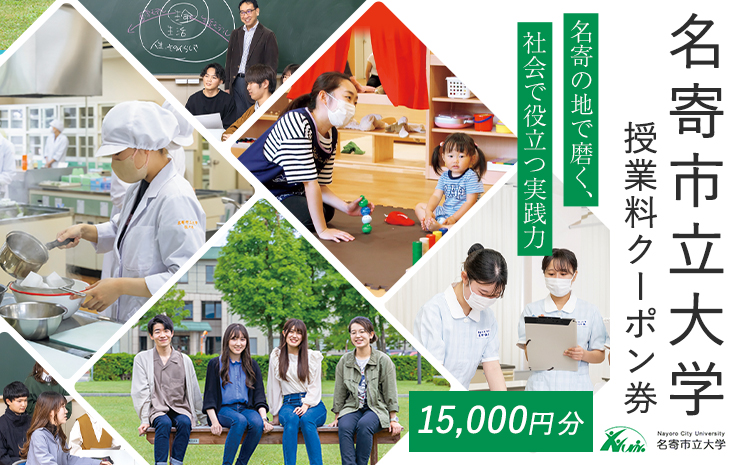 名寄市立大学 授業料 クーポン券 15000円分[30日以内に出荷予定(土日祝除く)]北海道 名寄市 大学 授業料 クーポン---nayoro_nyu_2_1---