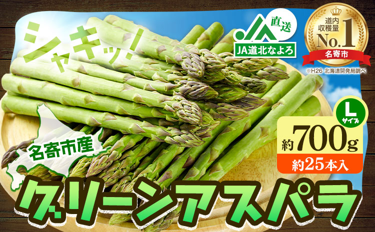 [2026年出荷] アスパラ グリーンアスパラ アスパラガス 約700g Lサイズ (約25本) なよろ観光まちづくり協会[2026年5月中旬-6月中旬頃出荷予定]北海道 名寄市 送料無料 春 野菜 取り寄せ 朝採り 新鮮 産地直送---nayoro_nkm_52_700l---