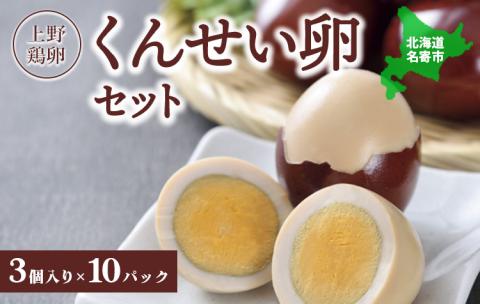 北海道名寄市 上野鶏卵 くんせい卵セット | 燻製 スモーク たまご タマゴ[60日以内に出荷予定(土日祝除く)]---nayoro_eks_1_1s---