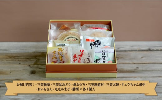 三笠銘菓セット(9種類各1個)【2300101】