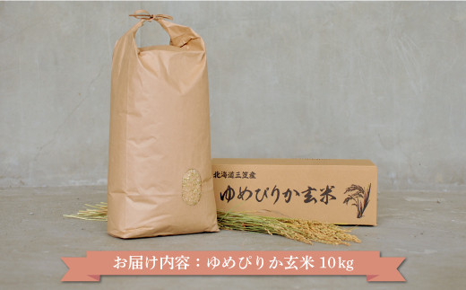 ＜令和7年度産＞「ゆめぴりか」玄米10kg《令和７年10月頃より発送予定》【3900302】