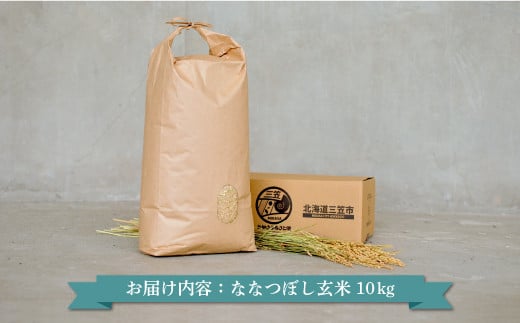 ＜令和7年度産＞「ななつぼし」玄米10kg《令和７年10月頃より発送予定》【3900402】