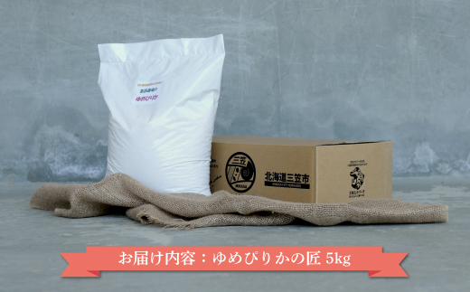 【令和7年産】10年連続優秀表彰受賞『ゆめぴりかの匠』 ゆめぴりか(5kg)《令和7年10月頃より発送予定》【4100102】