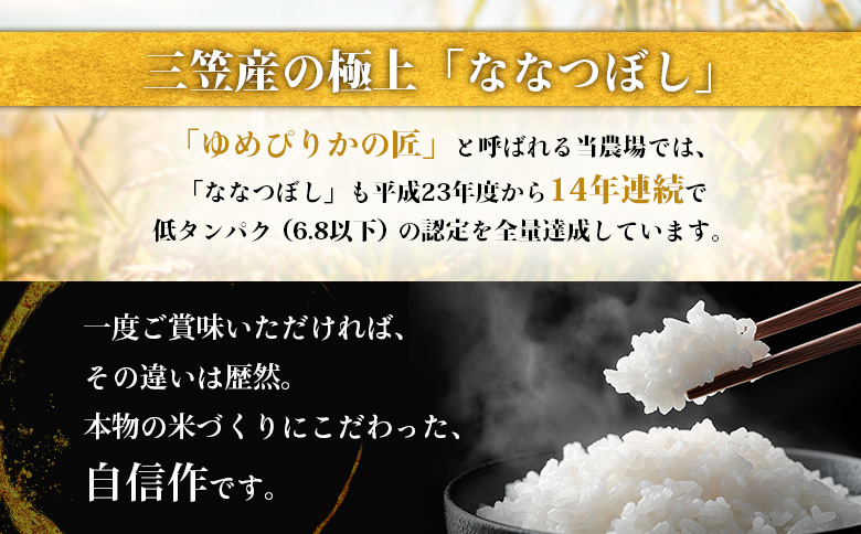 【令和7年産】最もおいしいとされるお米（低タンパク米）『ななつぼし（特選）』(5kg)《10月頃より発送予定》【4100201】