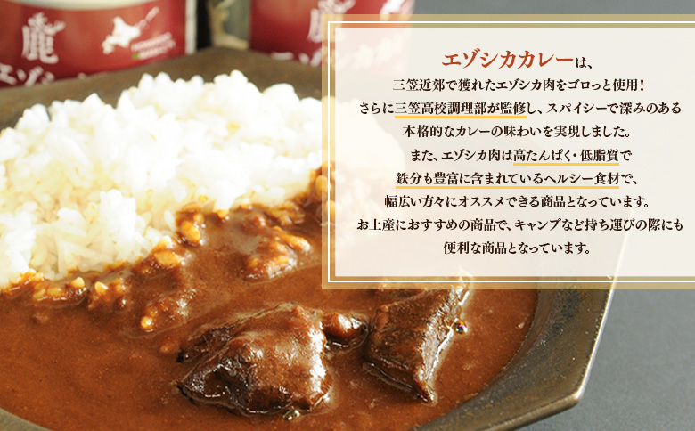 【北海道三笠高校調理部監修】　エゾシカカレー缶（3ケ入）【45001】