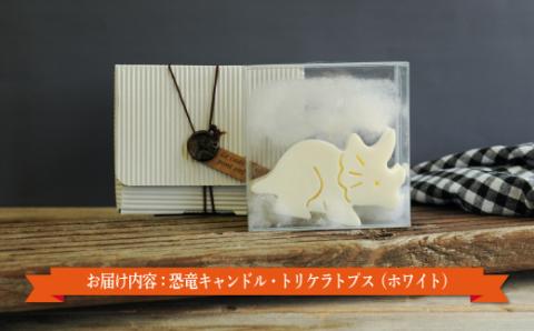 恐竜キャンドル・トリケラトプス(ホワイト)【38005】
