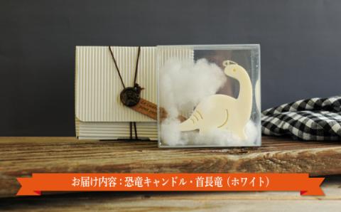 恐竜キャンドル・首長竜(ホワイト)【38007】