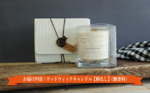 ウッドウィックキャンドル【柄なし】(無香料)【38011】