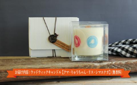ウッドウィックキャンドル【クマ・りゅうちゃん・リス・シマエナガ】(無香料)【38013】