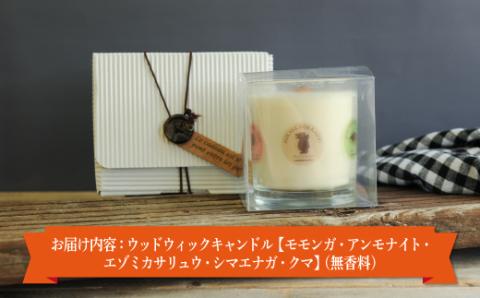 ウッドウィックキャンドル【モモンガ・アンモナイト・エゾミカサリュウ・シマエナガ・クマ】(無香料)【38015】