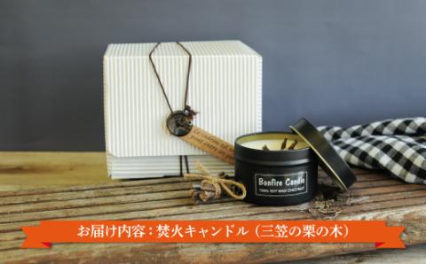 焚火キャンドル(三笠の栗の木)【38018】
