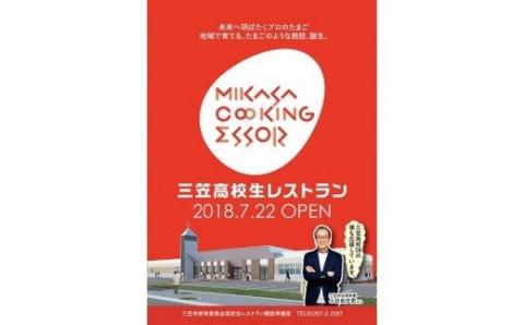 三笠高校生レストラン「まごころきっちん」食事券（２名分）【01201】