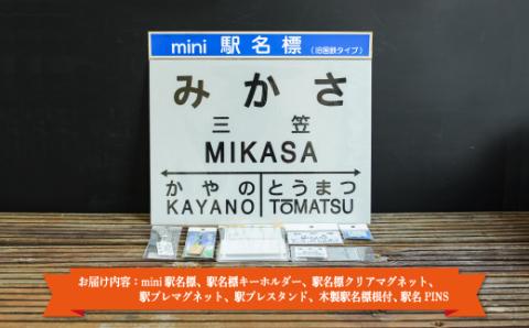 ≪三笠駅≫駅名標セット＜寄附使途指定＞【1301401】