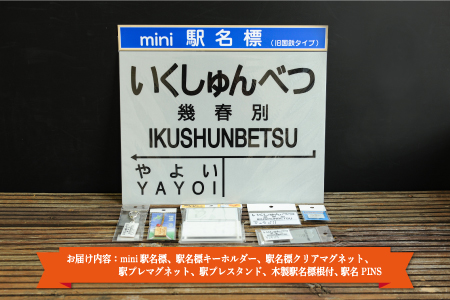≪幾春別駅≫駅名標セット＜寄附使途指定＞【1301601】