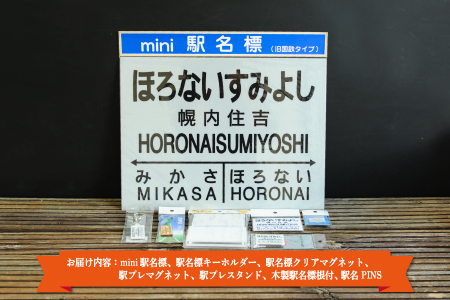 ≪幌内住吉駅≫駅名標セット＜寄附使途指定＞【1301901】