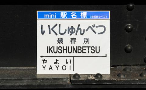 mini駅名標7駅セット(三笠駅・弥生駅・幾春別駅・萱野駅・唐松駅・幌内住吉駅・幌内駅)＜寄附使途指定＞【1302201】