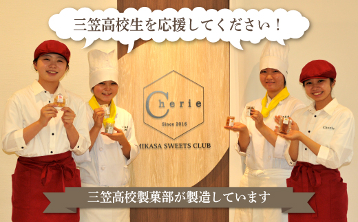 【数量限定】北海道三笠高等学校 製菓部「Cherie」焼菓子特選セット【01203】