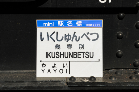 ≪幾春別駅≫駅名標セット＜寄附使途指定＞【1301601】