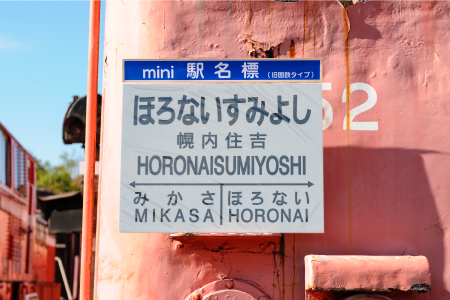 ≪幌内住吉駅≫駅名標セット＜寄附使途指定＞【1301901】