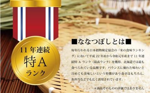 『先行予約』「令和7年産」北海道産ゆめぴりか＆ななつぼし計10kgセット(5kg×2袋)【特Aランク】米・食味鑑定士監修＜11月より発送開始＞【1606206】