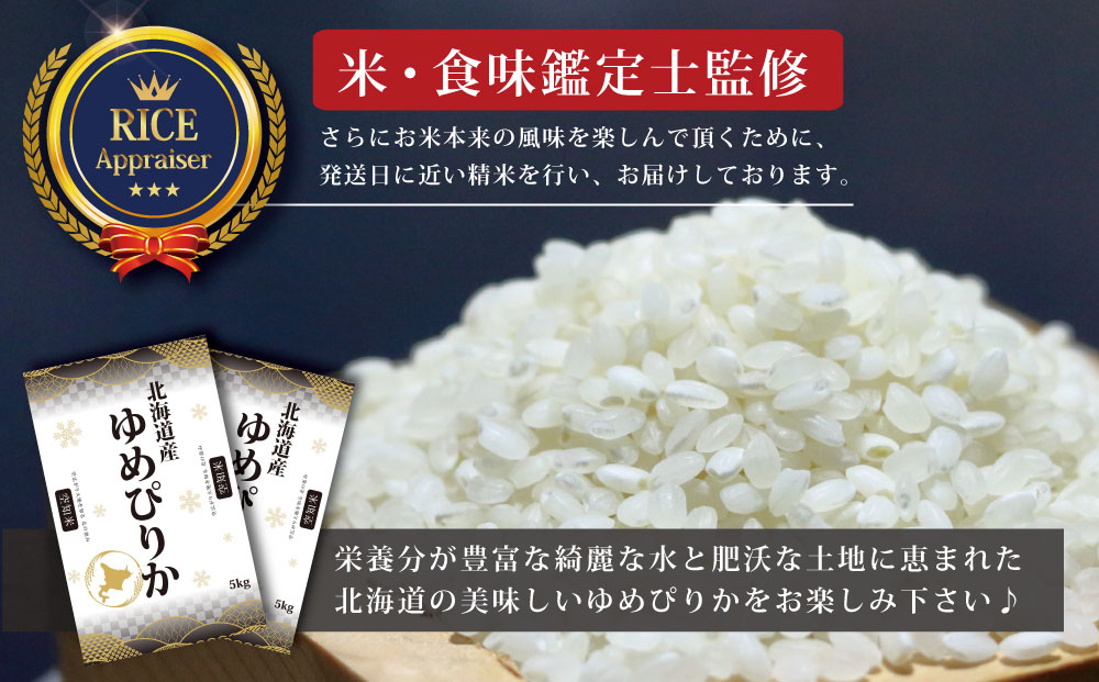 先行予約』「令和6年産」北海道産ゆめぴりか10kg(5kg×2)【特Aランク】米・食味鑑定士監修 配送地域指定＜2月より発送開始＞【1606102】:  三笠市ANAのふるさと納税