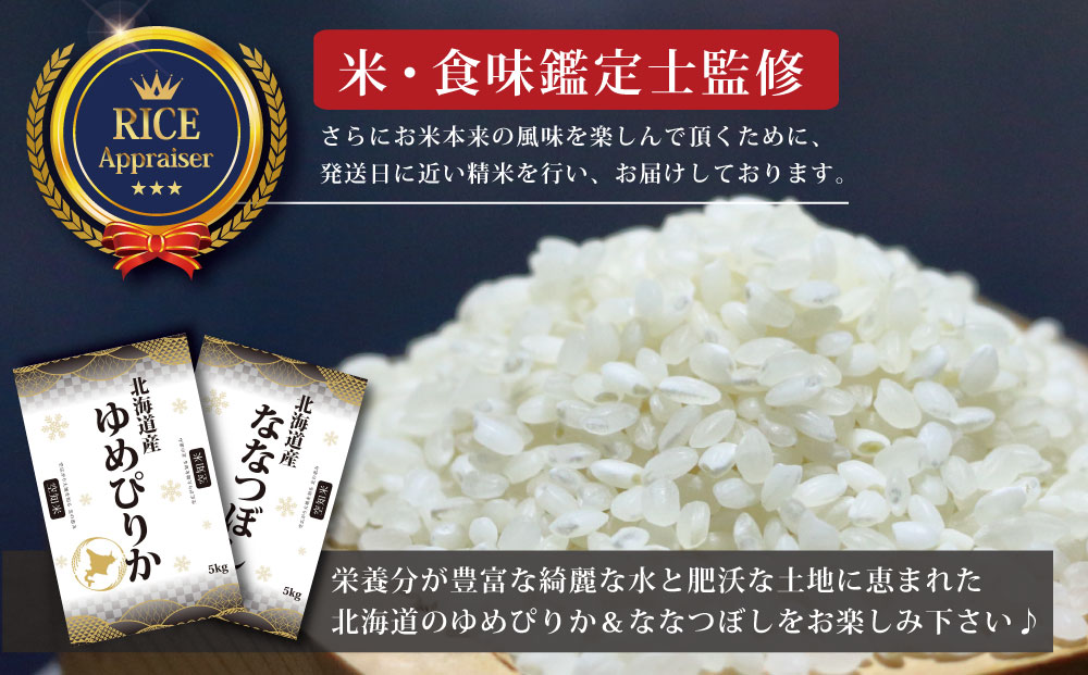 『先行予約』「令和7年産」北海道産ゆめぴりか＆ななつぼし計10kgセット(5kg×2袋)【特Aランク】米・食味鑑定士監修＜11月より発送開始＞【1606206】