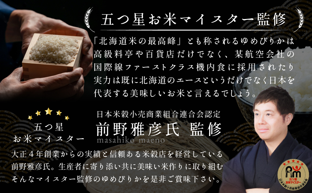 令和7年産【定期便(10kg×5カ月)】北海道産ゆめぴりか 五つ星お米マイスター監修＜2月より発送開始＞【1601002】