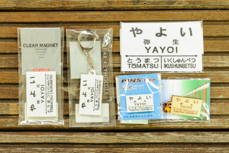 ≪弥生駅≫駅名標セット＜寄附使途指定＞【1301501】