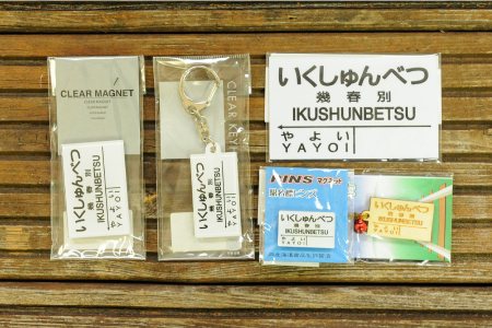 ≪幾春別駅≫駅名標セット＜寄附使途指定＞【1301601】