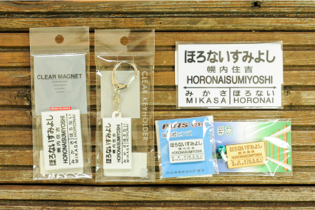 ≪幌内住吉駅≫駅名標セット＜寄附使途指定＞【1301901】