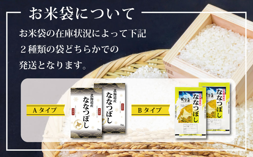 「令和7年産」北海道産ななつぼし10kg(5kg×2)【特Aランク】米・食味鑑定士監修＜1月より発送開始＞【1606009】