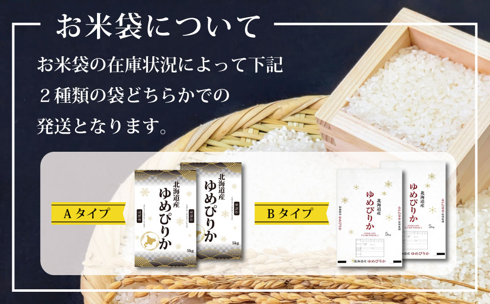 「令和7年産」北海道産ゆめぴりか10kg(5kg×2)【特Aランク】米・食味鑑定士監修＜1月より発送開始＞【1606110】