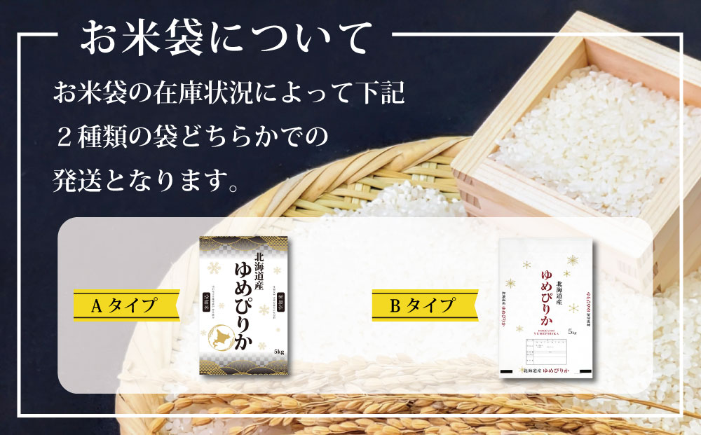 「令和7年産」北海道産ゆめぴりか5kg(5kg×1)【特Aランク】米・食味鑑定士監修＜1月より発送開始＞【1606503】