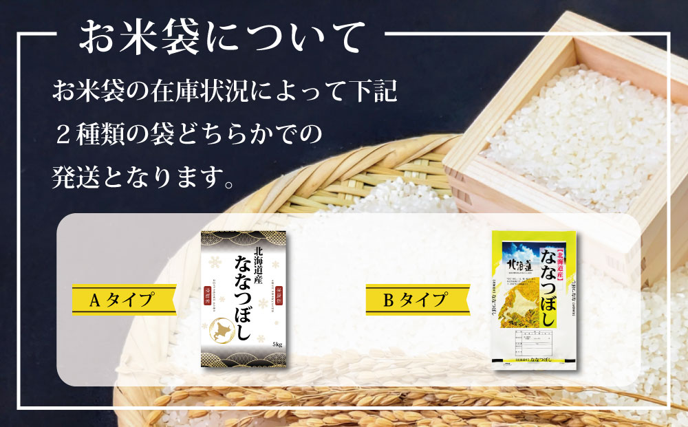 「令和7年産」北海道産ななつぼし5kg(5kg×1)【特Aランク】米・食味鑑定士監修＜1月より発送開始＞【1606603】