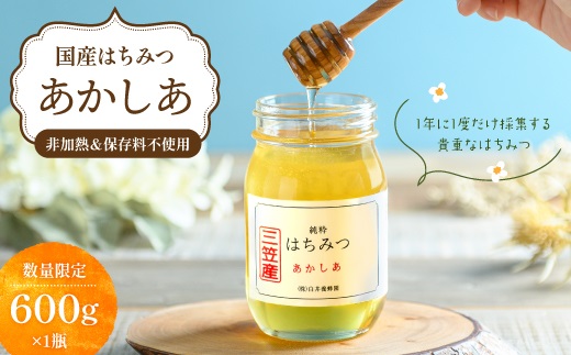 純粋はちみつ（あかしあ）600g【0106301】