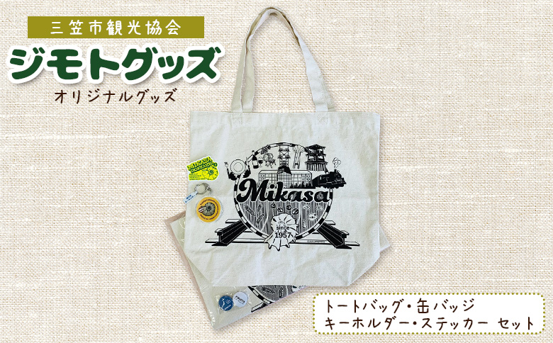 北海道三笠観光協会　”ジモトグッズ”アンモナイトセット（トートバッグ）【0112601】
