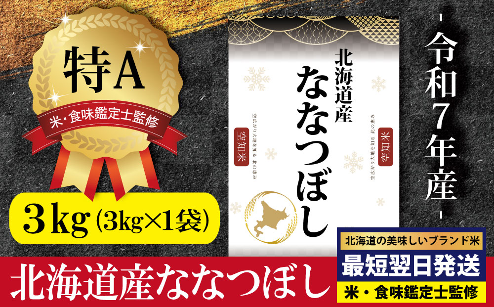 「令和7年産」北海道産ななつぼし3kg(3kg×1)【特Aランク】米・食味鑑定士監修＜最短翌日発送＞【16072】
