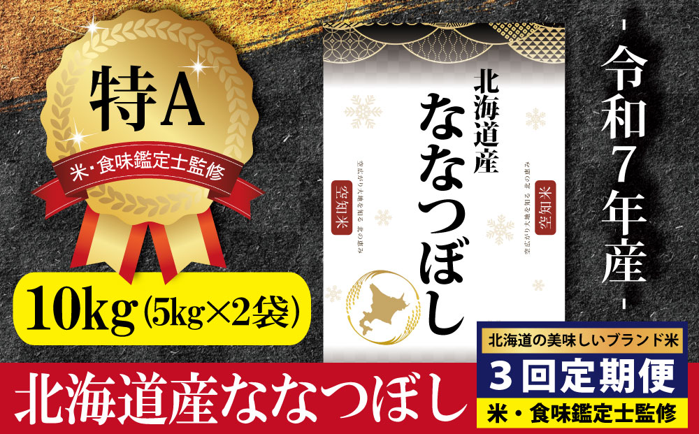 令和7年産【定期便(10kg×3カ月)】北海道産ななつぼし 五つ星お米マイスター監修＜2月より発送開始＞【1601803】